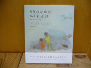 【新刊】デュボアンザン幻の絵本『きりのなかのかくれんぼ』
