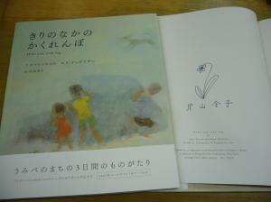 『きりのなかのかくれんぼ』、翻訳者サイン本