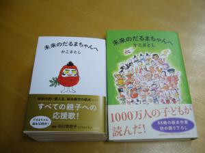 【新刊】文庫版『未来のだるまちゃんへ』