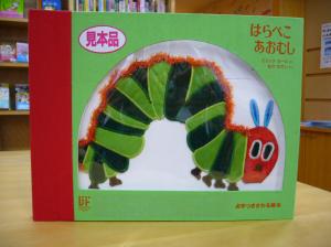 新しくなりました！『てんじつき　はらぺこあおむし』