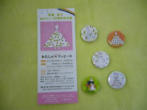 【西巻茅子展】2回入場券作りました（オリジナルカンバッチ付き）