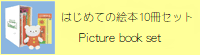 初めての絵本10冊セット