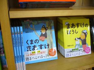 【新刊】『くまのまあすけ』『まあすけのぼうし』