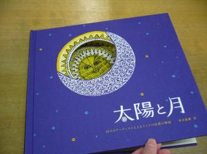 美しいインドの絵本『太陽と月』