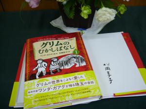 松岡享子さんサイン入り『グリムのむかしばなしⅠ』