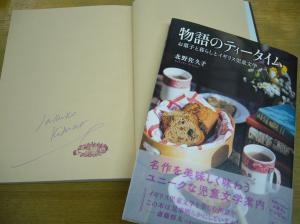 北野佐久子さん新刊『物語のティータイム』、サイン本あります！