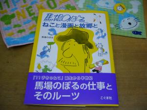 馬場のぼるさんのすごい本が出ました！