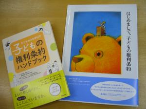 子どもの権利条約って、ご存知ですか？