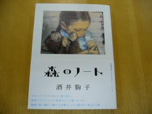 洒井駒子さん最新刊『森のノート』サイン本