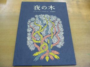 『夜の木』6刷、入荷しました