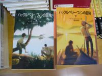 【新刊】岩波少年文庫『ハックルベリー・フィンの冒険』