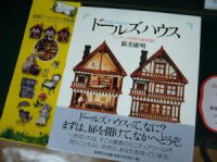 【ﾊﾟｲｵﾆｱ･ｶﾞｰﾙ展】出版社品切れ本『ドールズハウス』