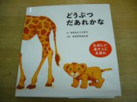 【新刊】柿本幸造さんの赤ちゃん絵本『どうぶつ だあれかな』