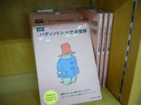 新刊『愛蔵版　パディントンベアの世界』