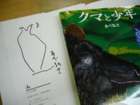 あべ弘士さんサイン本『クマと少年』、限定20冊