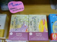 荻原規子さんサイン入り『つる花の結び』