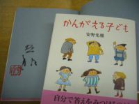 安野光雅さんサイン入り『かんがえる子ども』