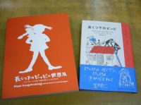 リンドグレーンコレクション“ピッピ”＆展覧会図録入荷