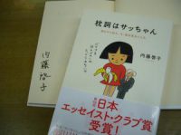 内藤啓子さんサイン入り『枕詞はサッちゃん』