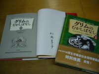 松岡享子さんサイン入り『グリムのむかしばなし』セット