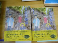 朽木祥さんの最新刊『月白青船山』再入荷