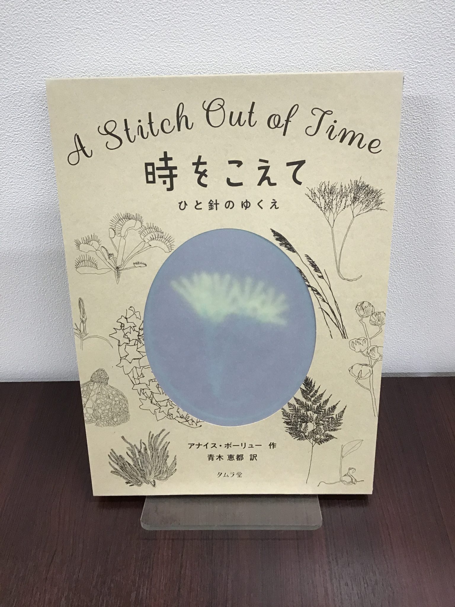 美しい本です！ タムラ堂新刊『時をこえて ひと針のゆくえ』 教文館ナルニア国