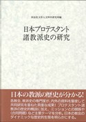 日本プロテスタント諸教派史の研究