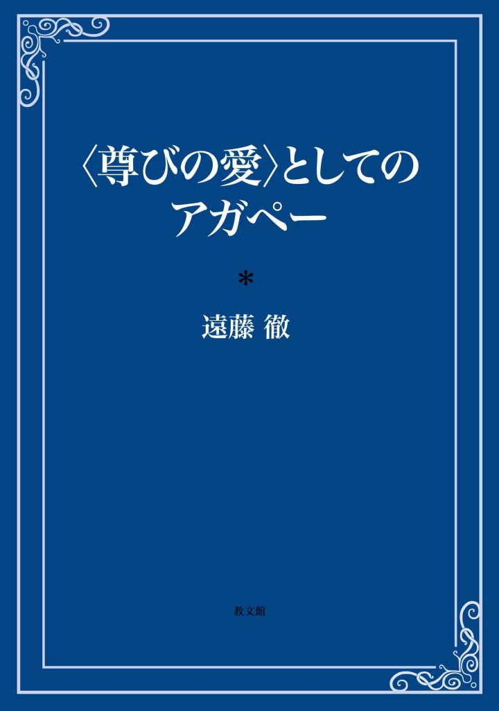 意味 アガペー アガペー