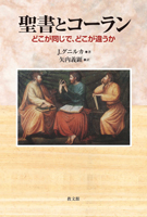 『聖書とコーラン』の重版が出来ました。