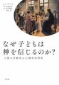 なぜ子どもは神を信じるのか？