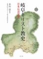 7487岐阜キリスト教史