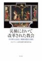 災禍において改革された教会