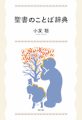 聖書のことば辞典