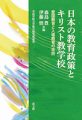 日本の教育政策とキリスト教学校