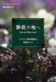 静寂の地へ