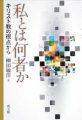 私とは何者か