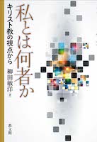私とは何者か