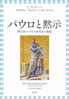 パウロと黙示