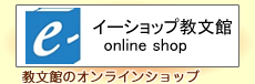 イーショップ教文館リンク