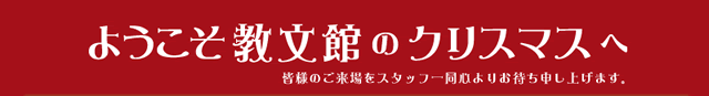 クリスマス特設サイトへ