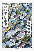 いい子は家で