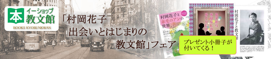 【終了】花子とアンへの道　村岡花子　出会いとはじまりの教文館