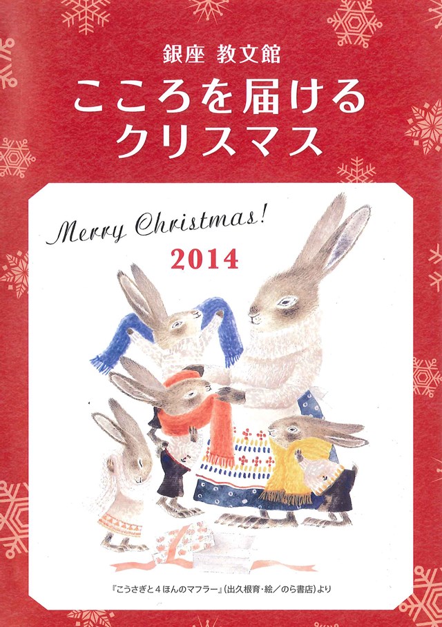 教文館のクリスマス2014