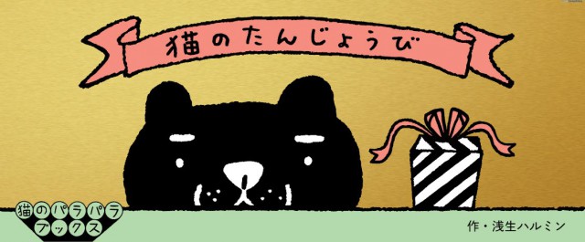 猫のたんじょうび
