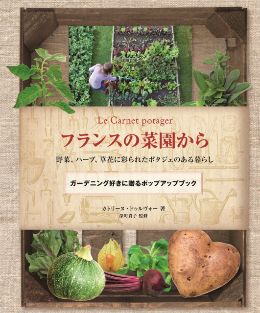 フランスの菜園から