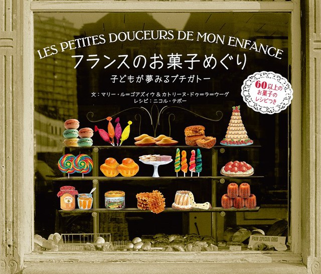 フランスのお菓子めぐり