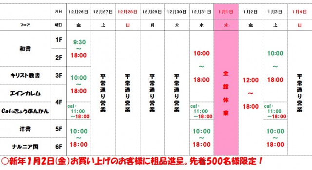 教文館年末年始営業時間のご案内