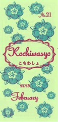 こちわしょ2月表紙