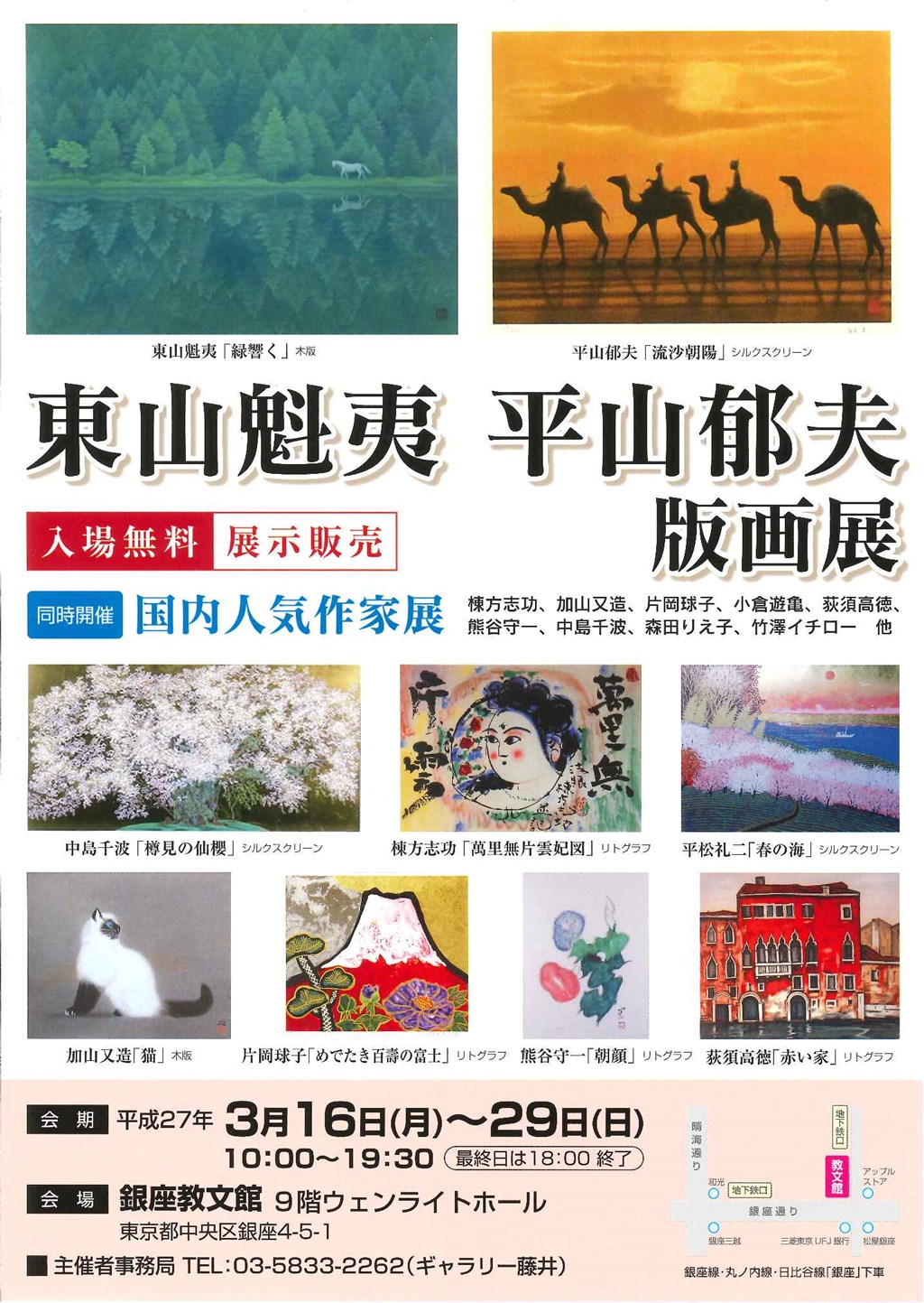 東山魁夷　平山郁夫　版画展