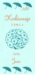 こちわしょ　6月表紙